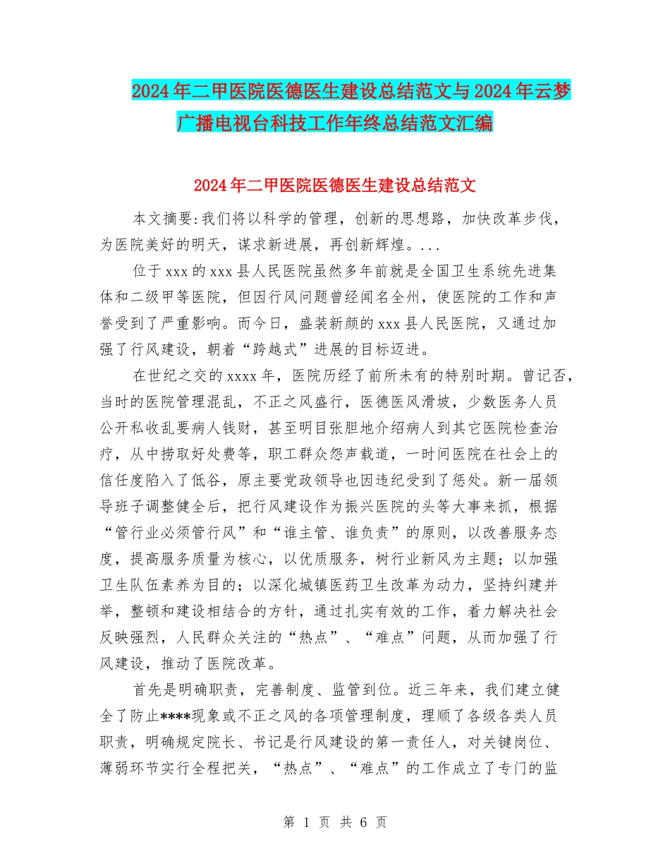 2024年二甲医院医德医生建设总结范文与2024年云梦广播电视台科技工作年终总结范文汇编_第1页