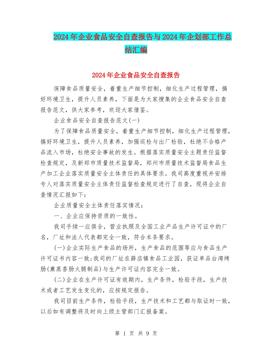 2024年企业食品安全自查报告与2024年企划部工作总结汇编_第1页