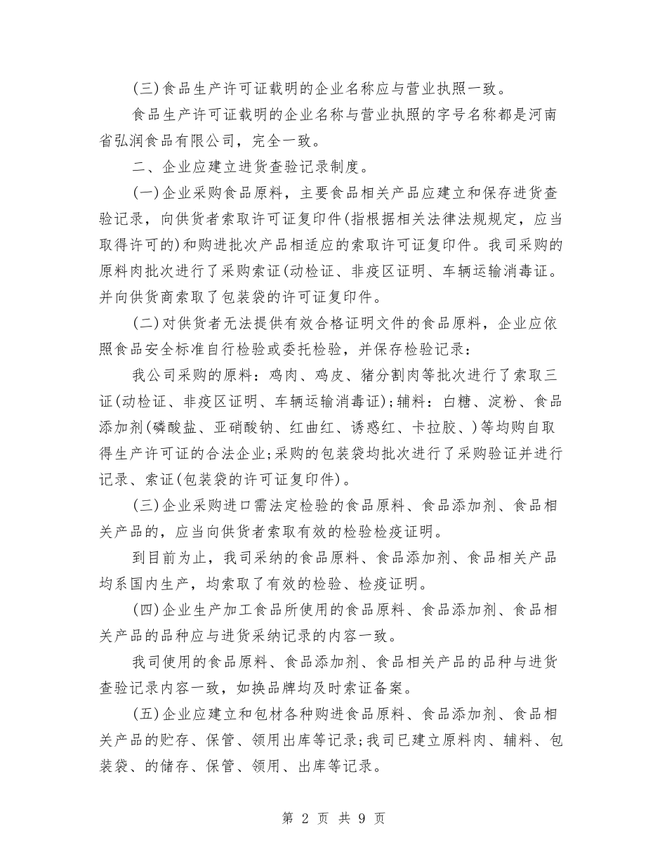 2024年企业食品安全自查报告与2024年企划部工作总结汇编_第2页