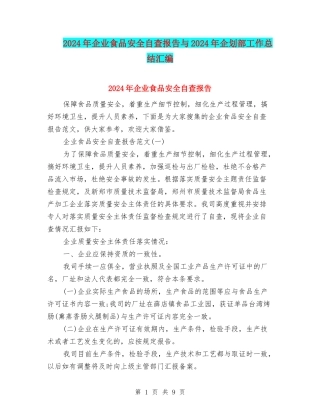 2024年企业食品安全自查报告与2024年企划部工作总结汇编