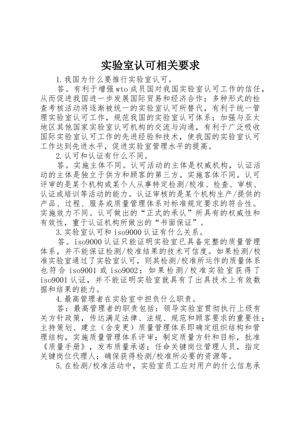 实验室认可相关要求 _第1页