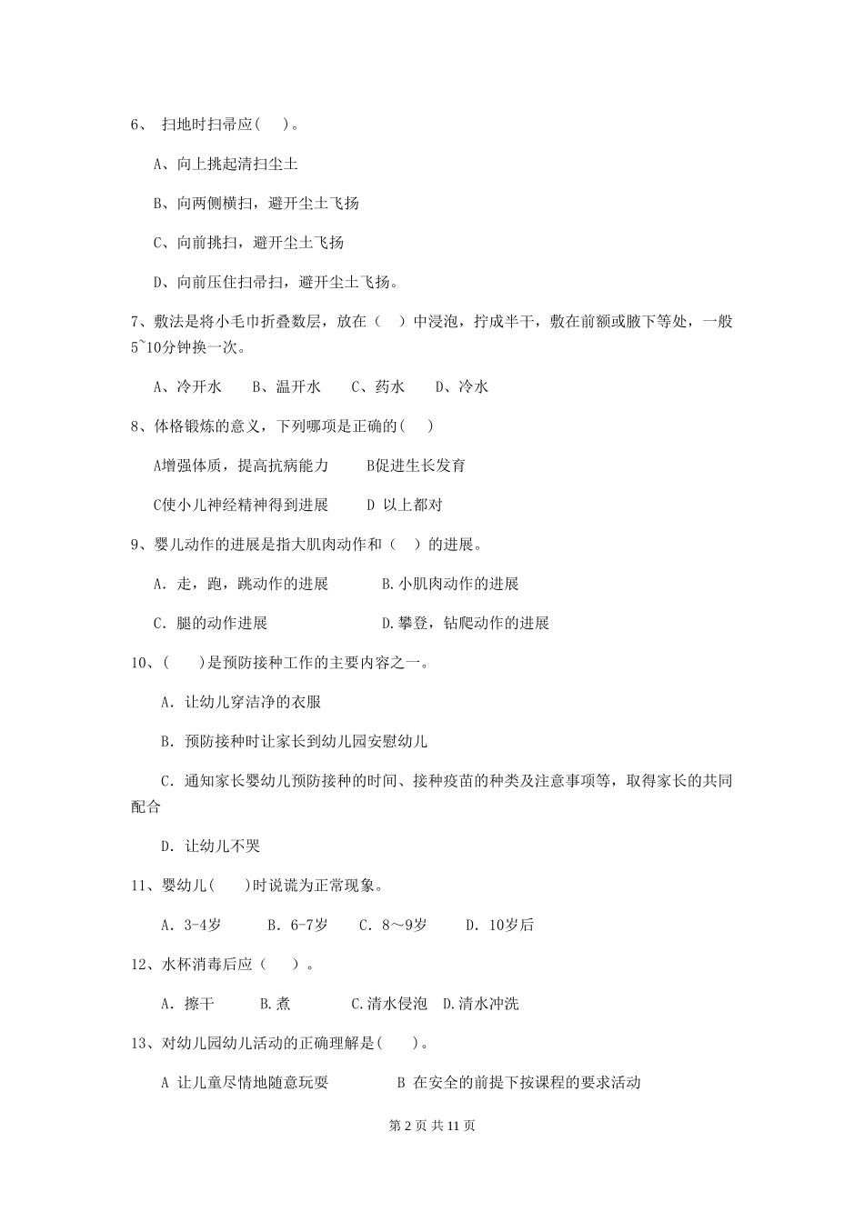 2024版【职业资格考试】幼儿园保育员三级考试试题_第2页