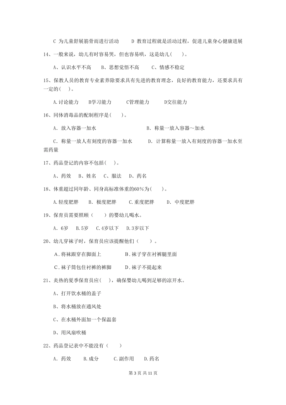 2024版【职业资格考试】幼儿园保育员三级考试试题_第3页