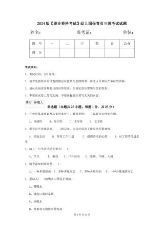 2024版【职业资格考试】幼儿园保育员三级考试试题
