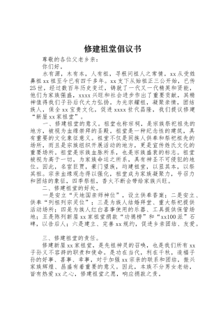 修建祖堂倡议书范文