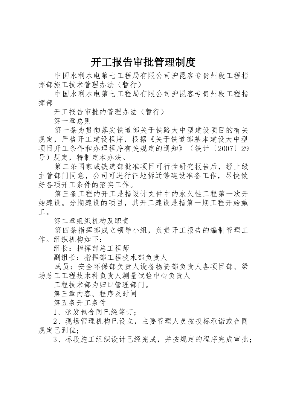 开工报告审批管理规章制度 _第1页