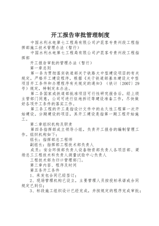 开工报告审批管理规章制度 