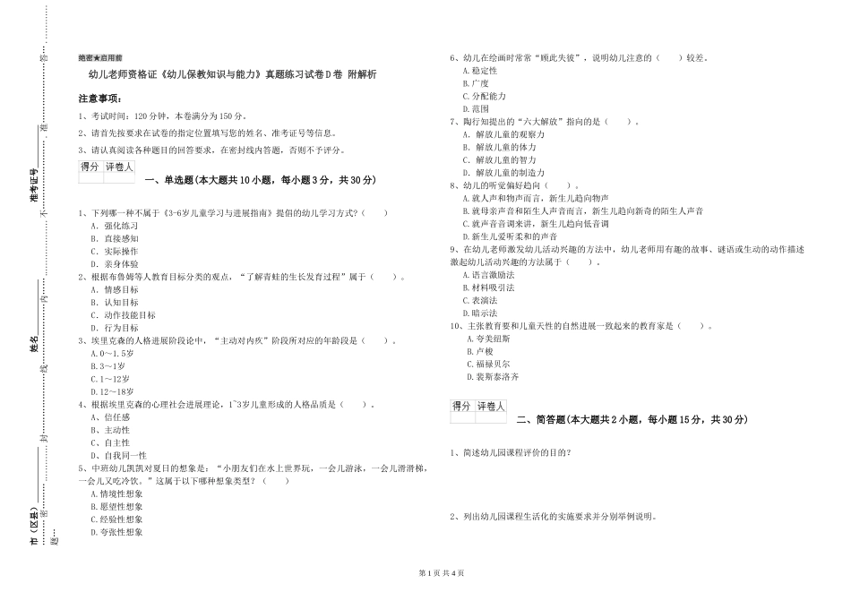 幼儿教师资格证《幼儿保教知识与能力》真题练习试卷D卷-附解析_第1页