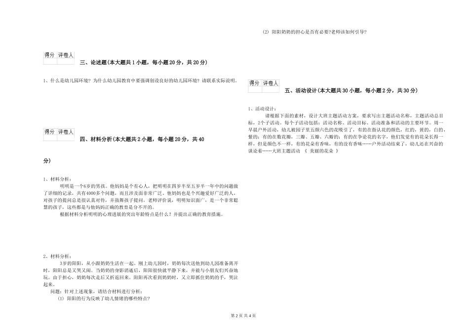 幼儿教师资格证《幼儿保教知识与能力》真题练习试卷D卷-附解析_第2页