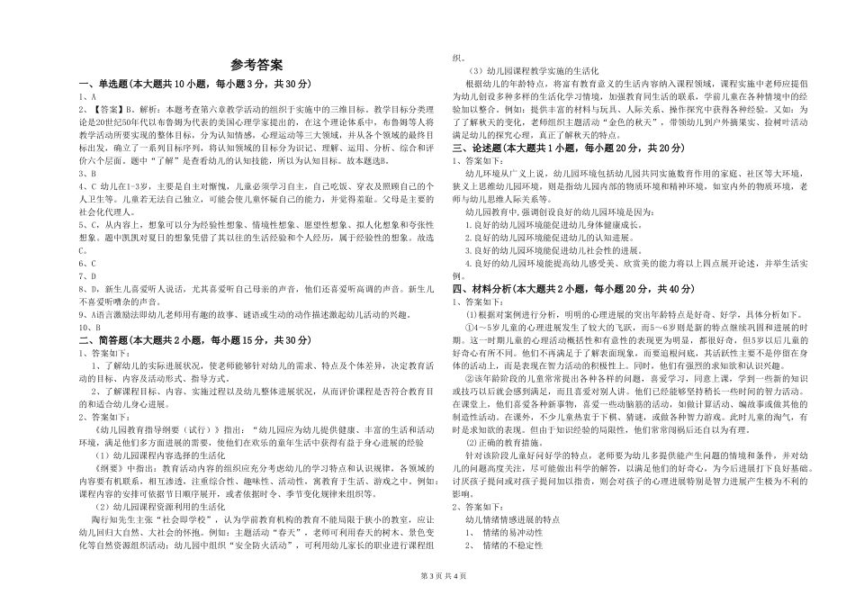 幼儿教师资格证《幼儿保教知识与能力》真题练习试卷D卷-附解析_第3页