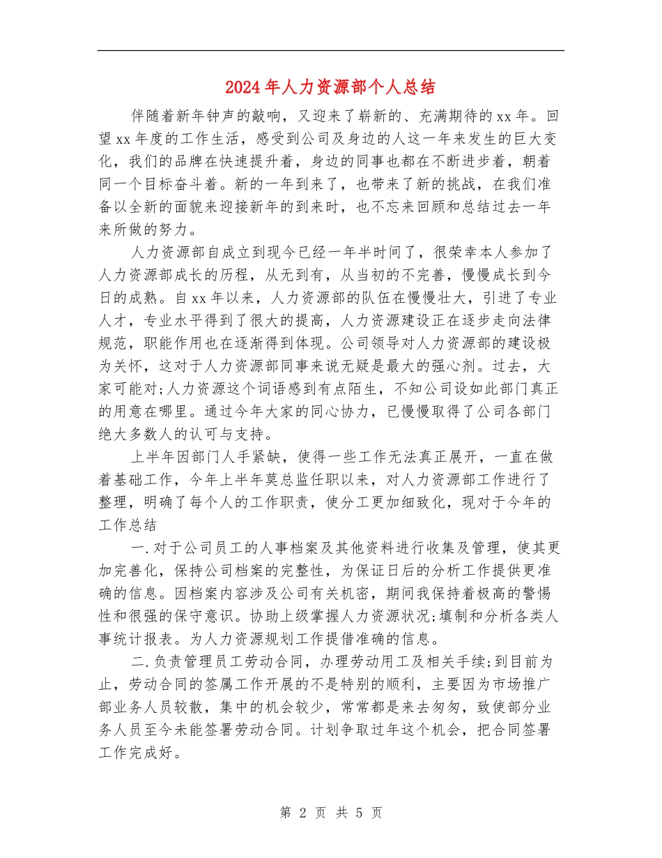 2024年人力资源部个人总结_第2页