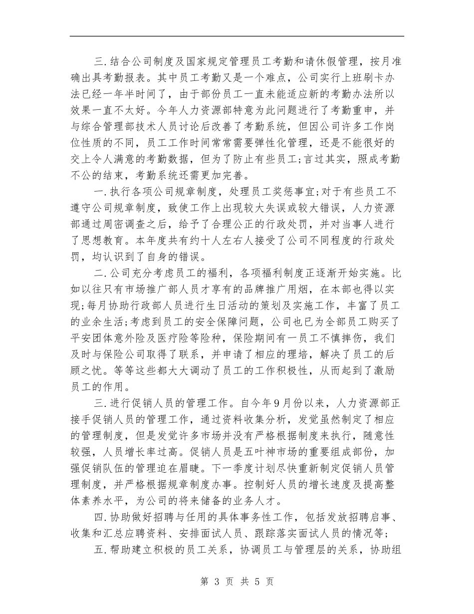 2024年人力资源部个人总结_第3页
