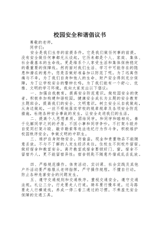 校园安全和谐倡议书范文