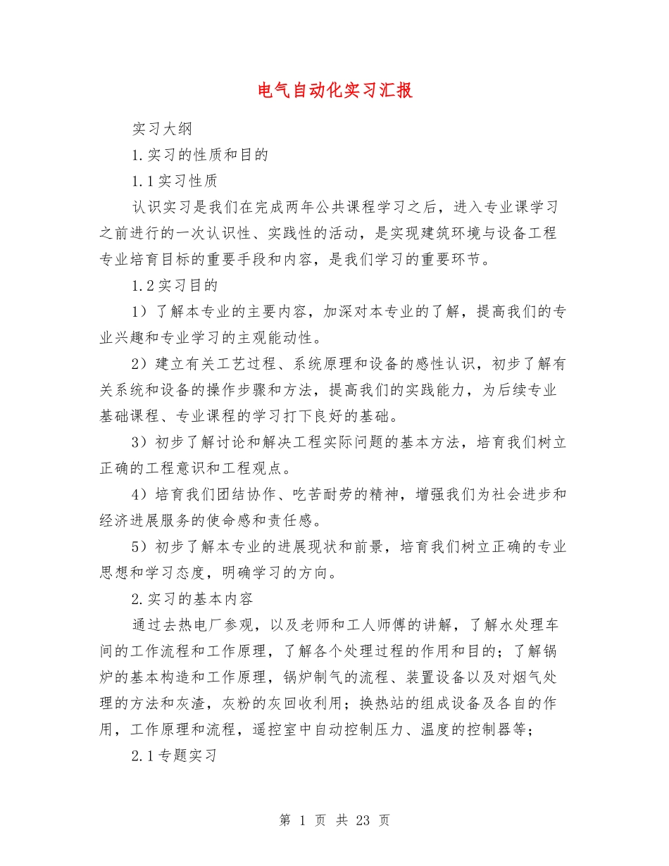 电气自动化实习汇报_第1页