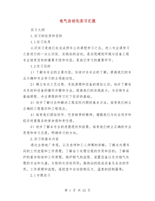 电气自动化实习汇报