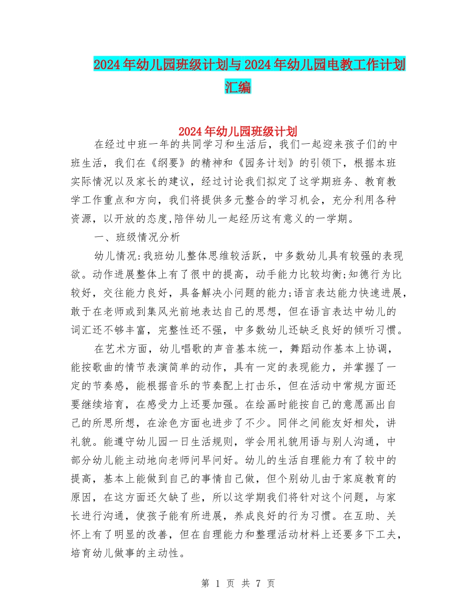 2024年幼儿园班级计划与2024年幼儿园电教工作计划汇编_第1页