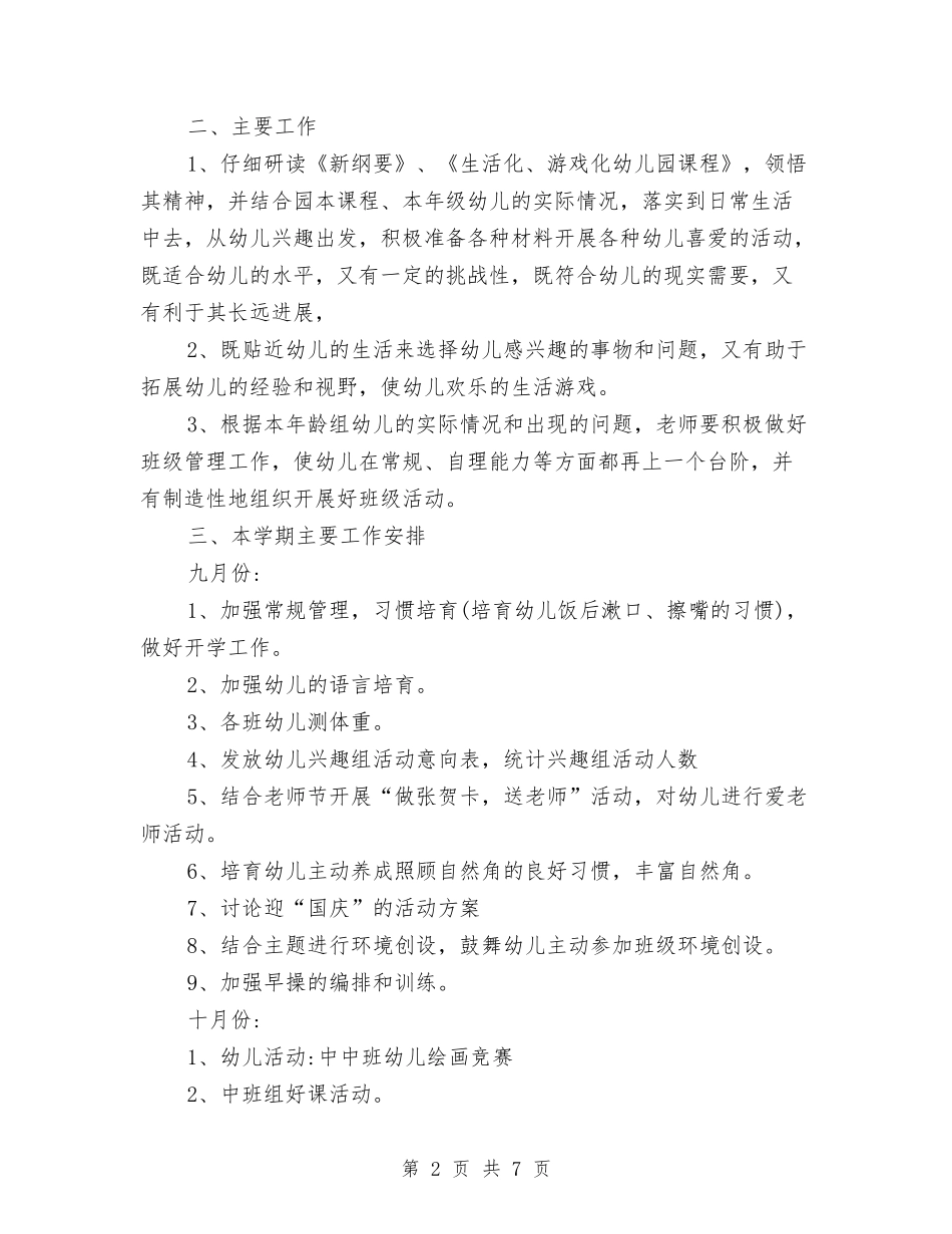 2024年幼儿园班级计划与2024年幼儿园电教工作计划汇编_第2页