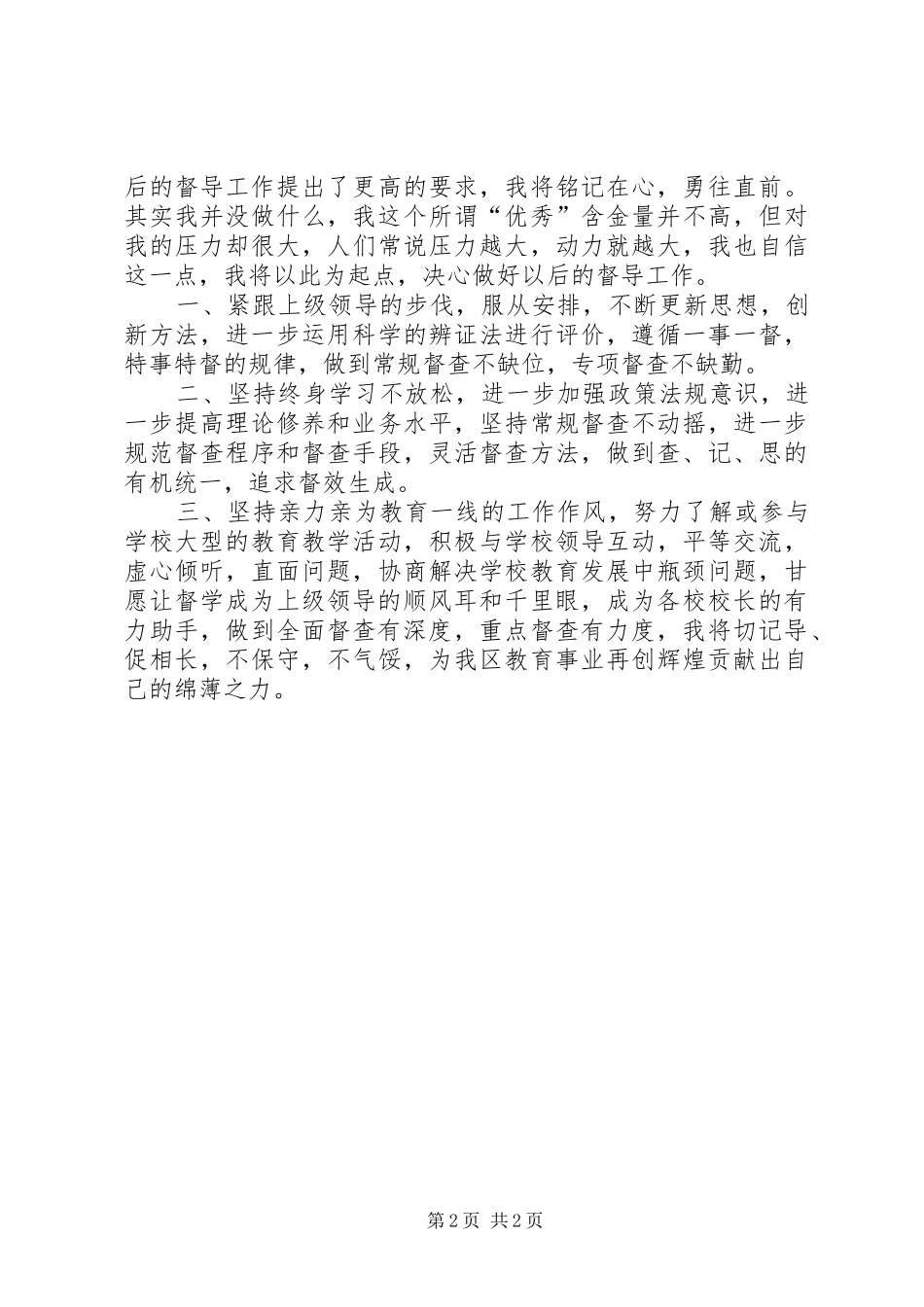 区督学总结表彰会发言_第2页