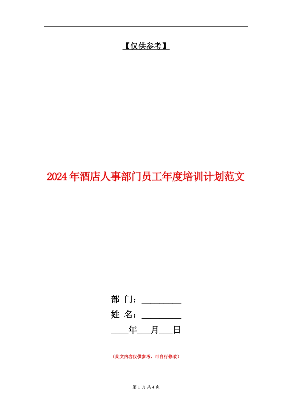 2024年酒店人事部门员工年度培训计划范文_第1页