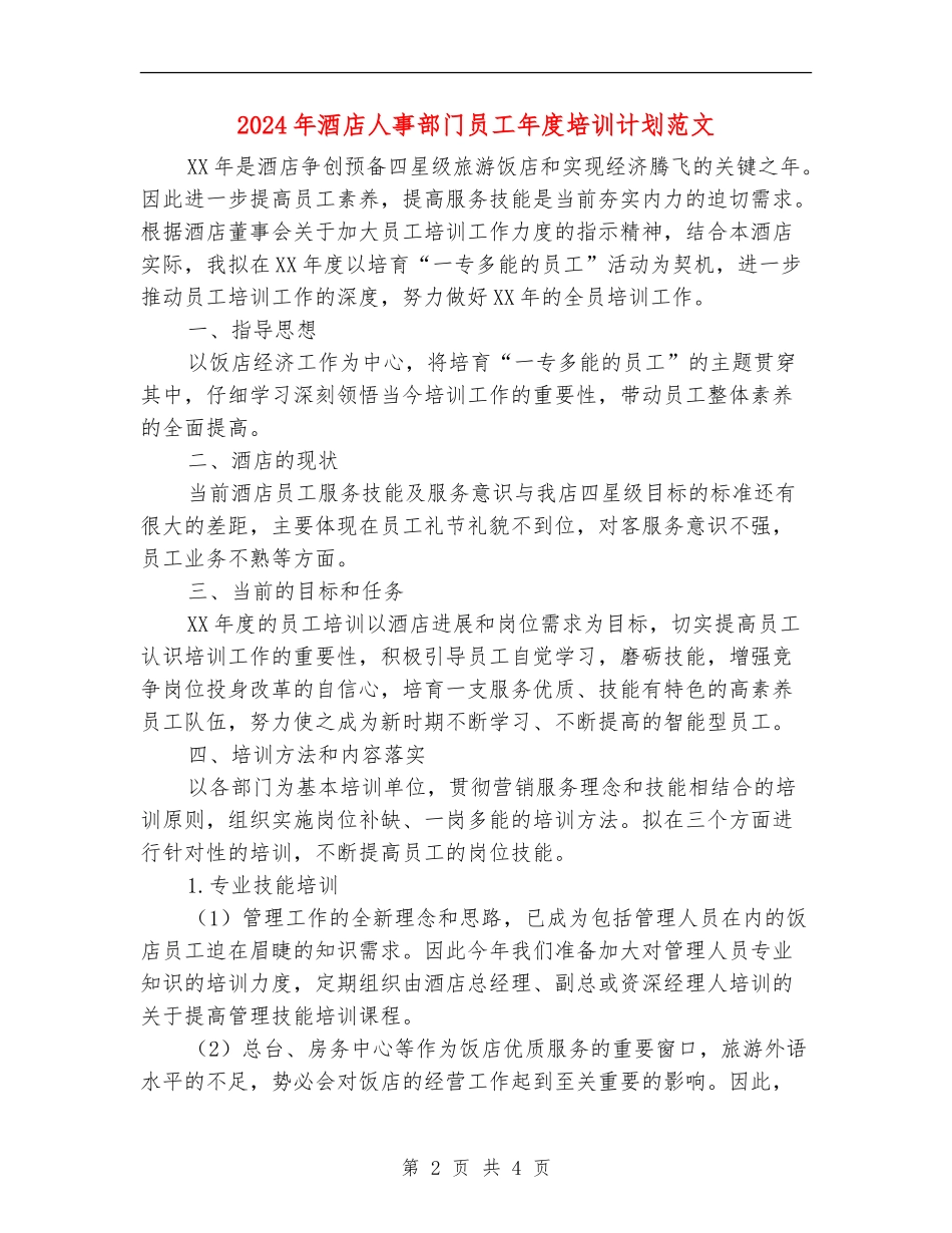 2024年酒店人事部门员工年度培训计划范文_第2页