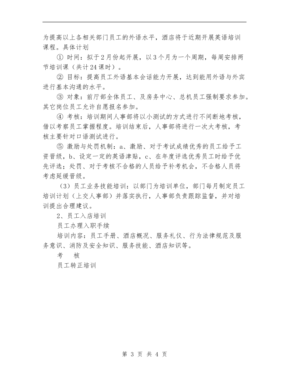 2024年酒店人事部门员工年度培训计划范文_第3页