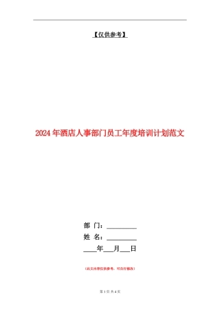 2024年酒店人事部门员工年度培训计划范文