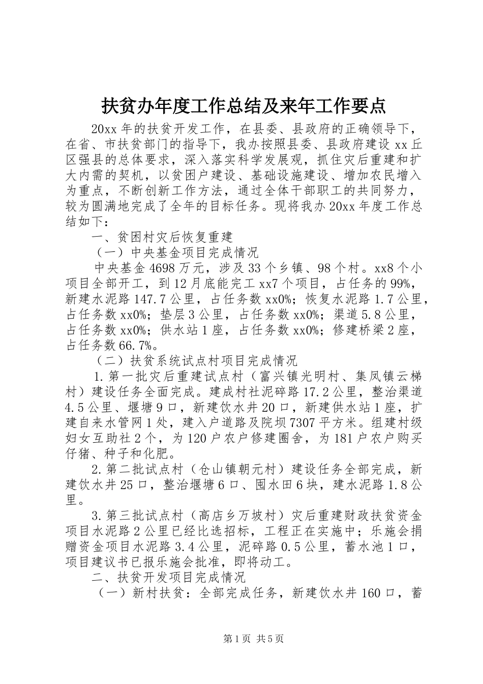 扶贫办年度工作总结及来年工作要点_第1页