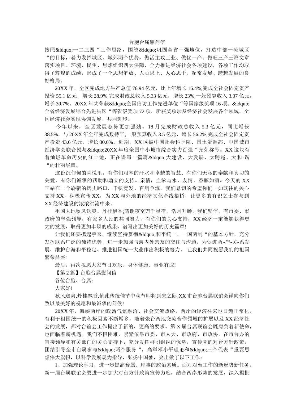 台胞台属慰问信 _第1页