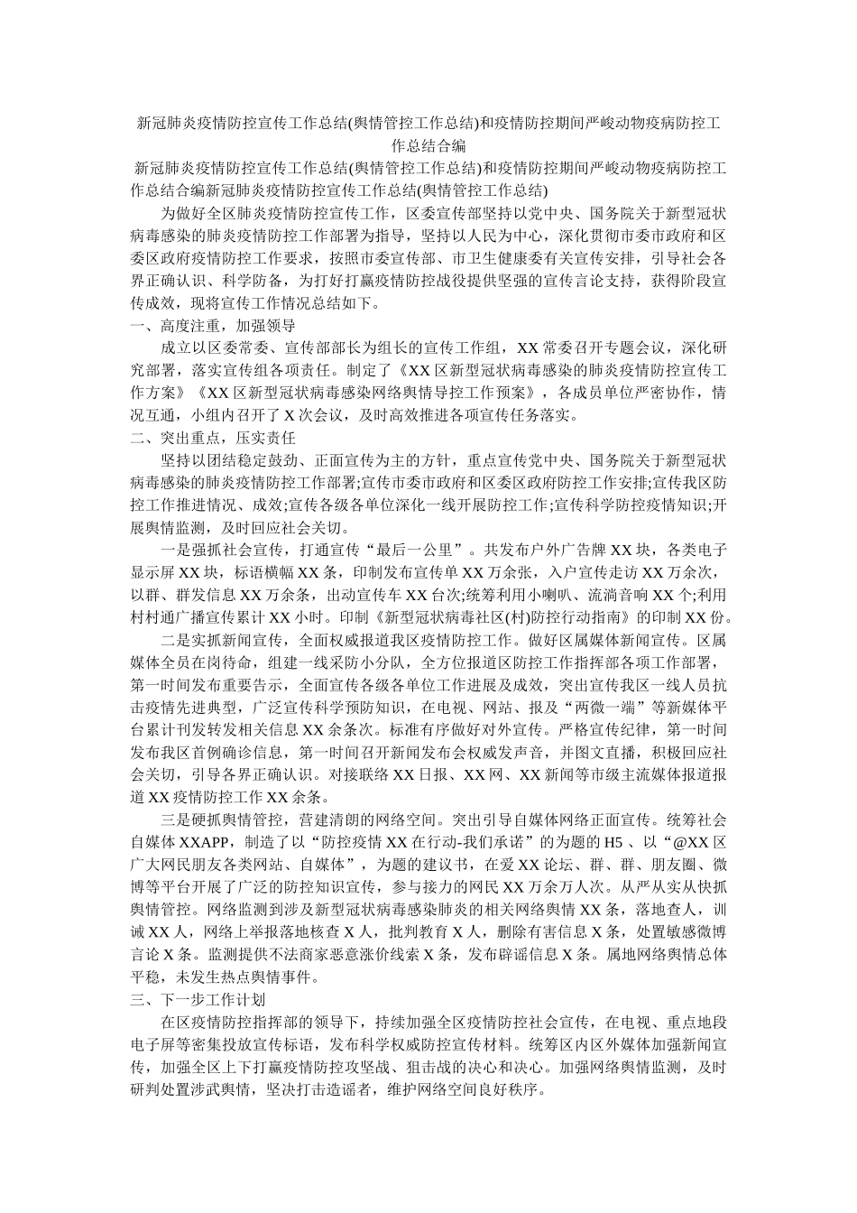 新冠肺炎疫情防控宣传工作总结(舆情管控工作总结)和疫情防控期间重大动物疫病防控工作总结合编 _第1页