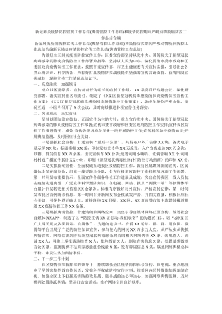 新冠肺炎疫情防控宣传工作总结(舆情管控工作总结)和疫情防控期间重大动物疫病防控工作总结合编 