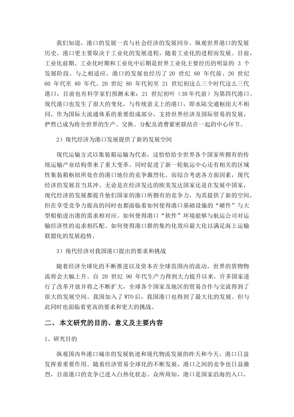 我国港口发展的策略研究-前部分 _第2页