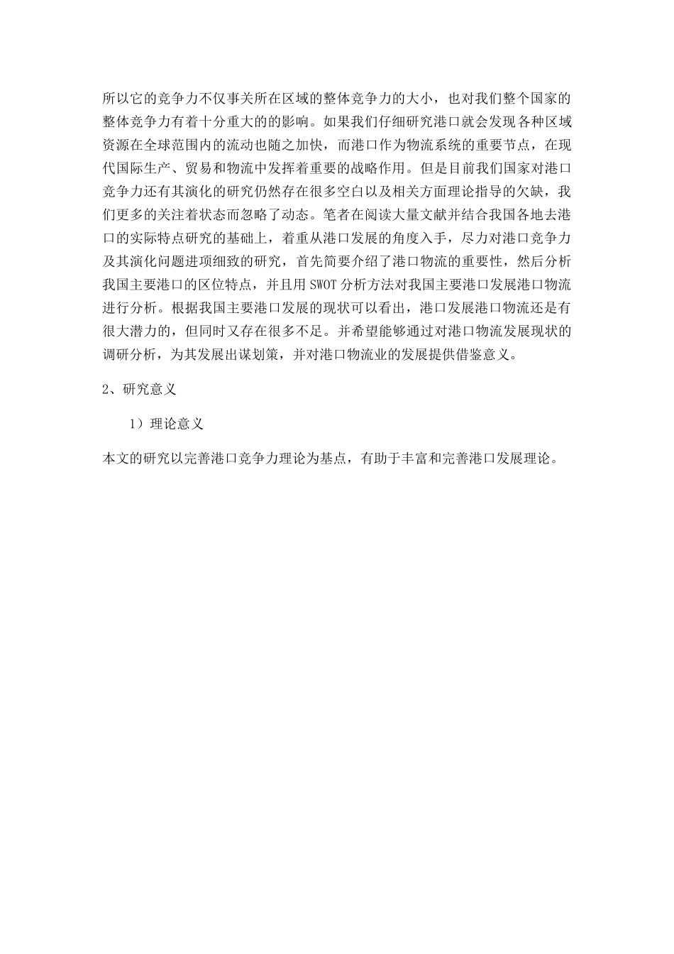 我国港口发展的策略研究-前部分 _第3页