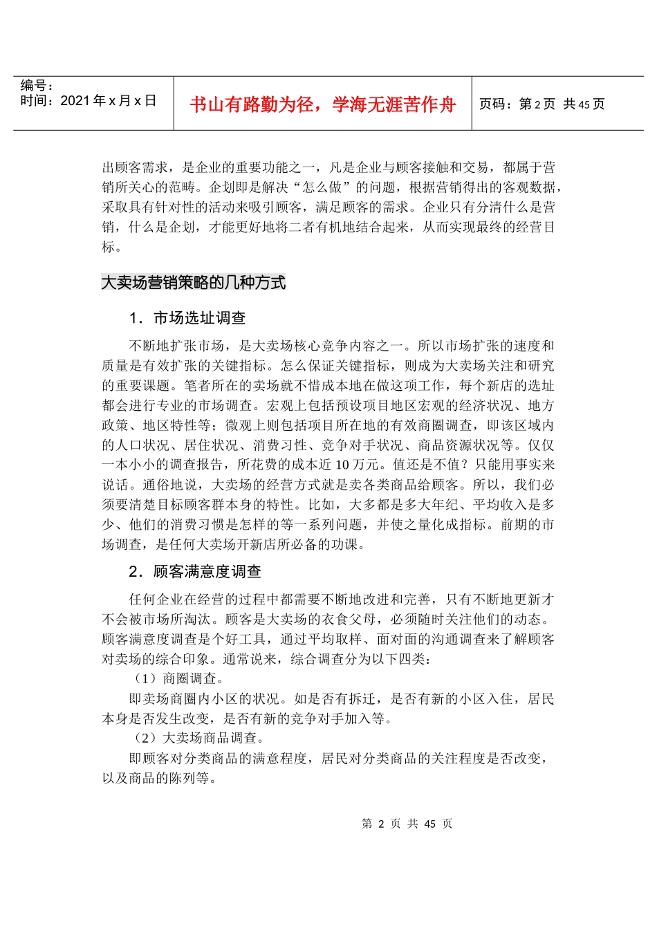 大卖场营销策略分析_第2页