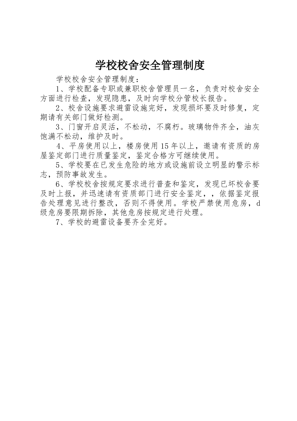 学校校舍安全管理规章制度细则_第1页