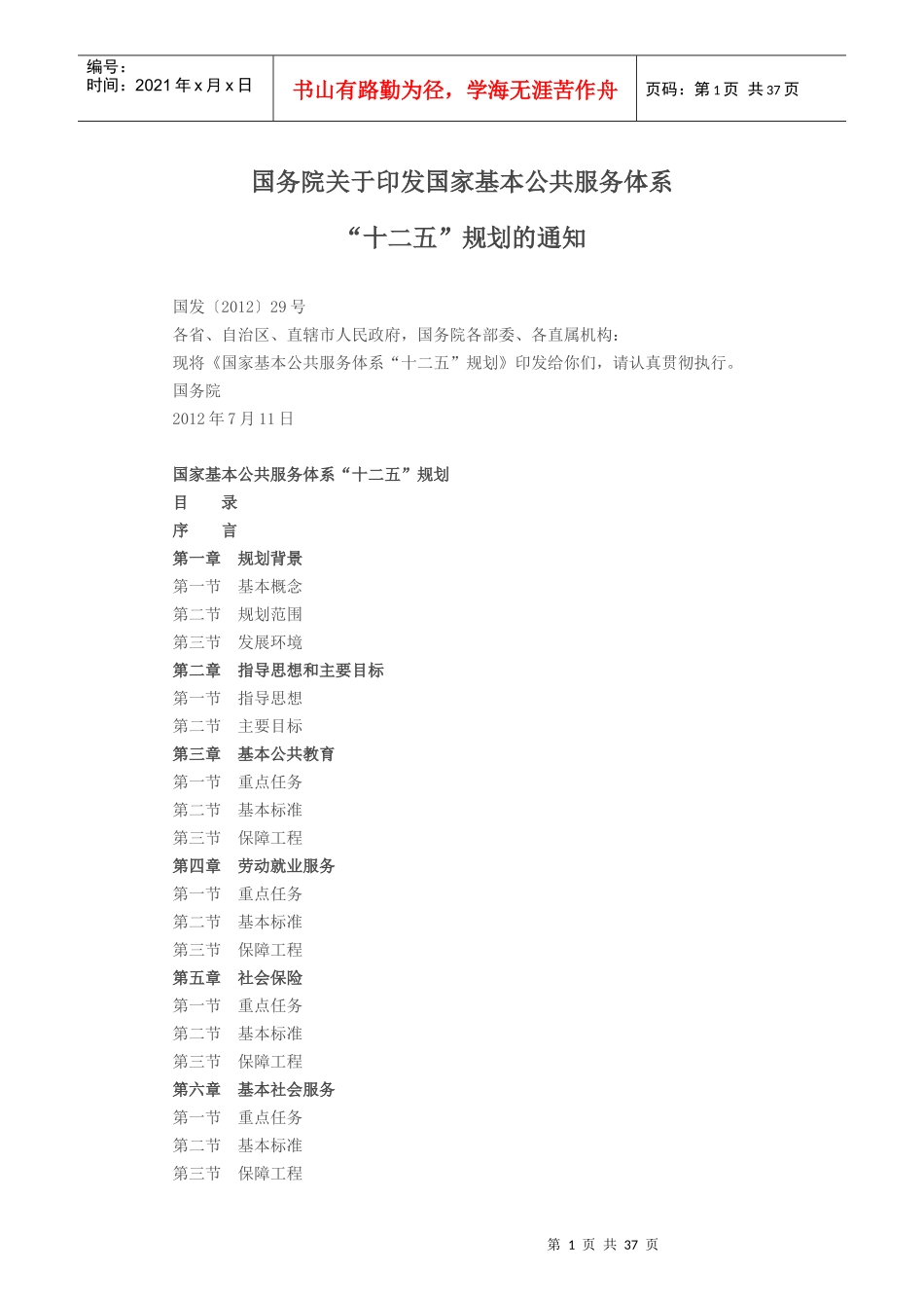 国家基本公共服务体系十二五规划_第1页