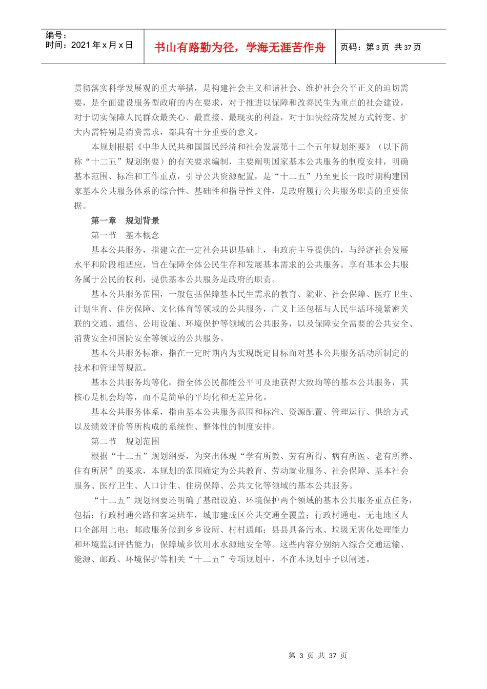 国家基本公共服务体系十二五规划_第3页
