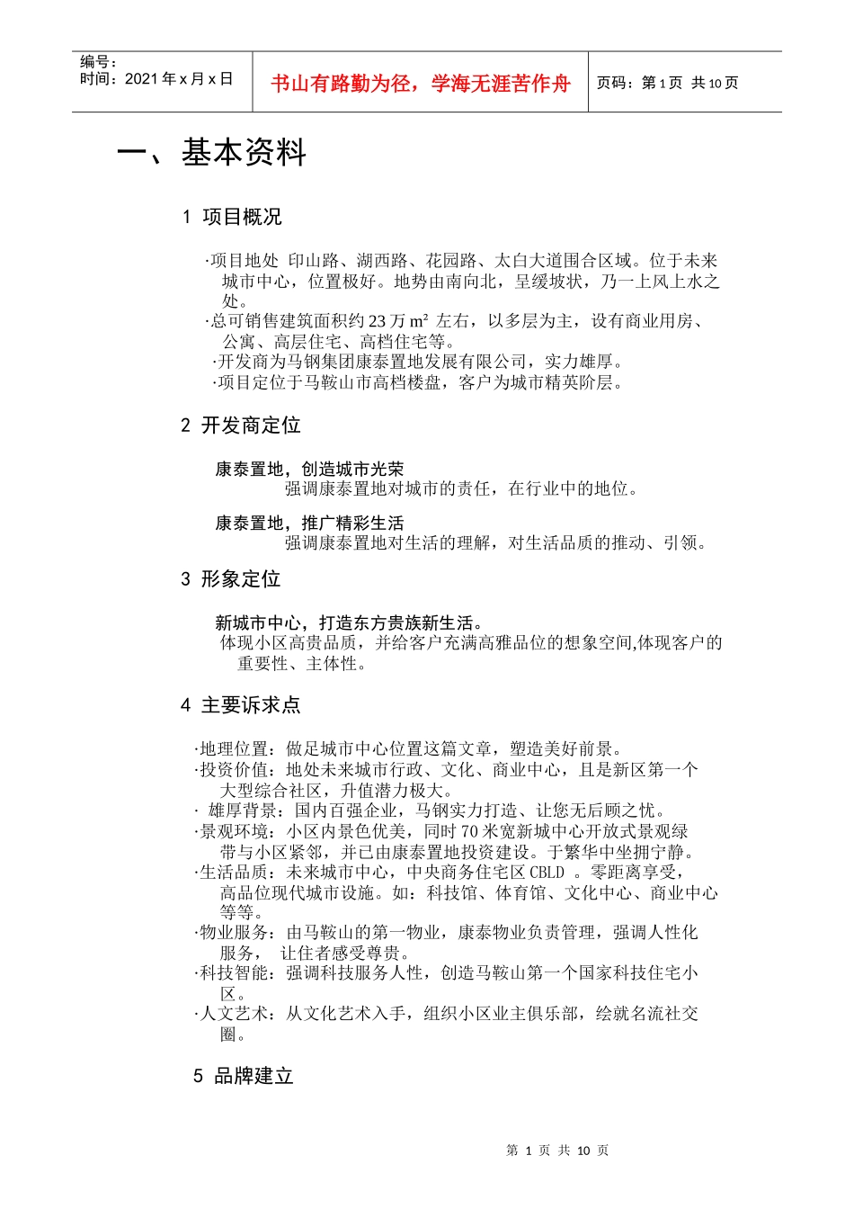 a康泰佳苑营销策略_第1页