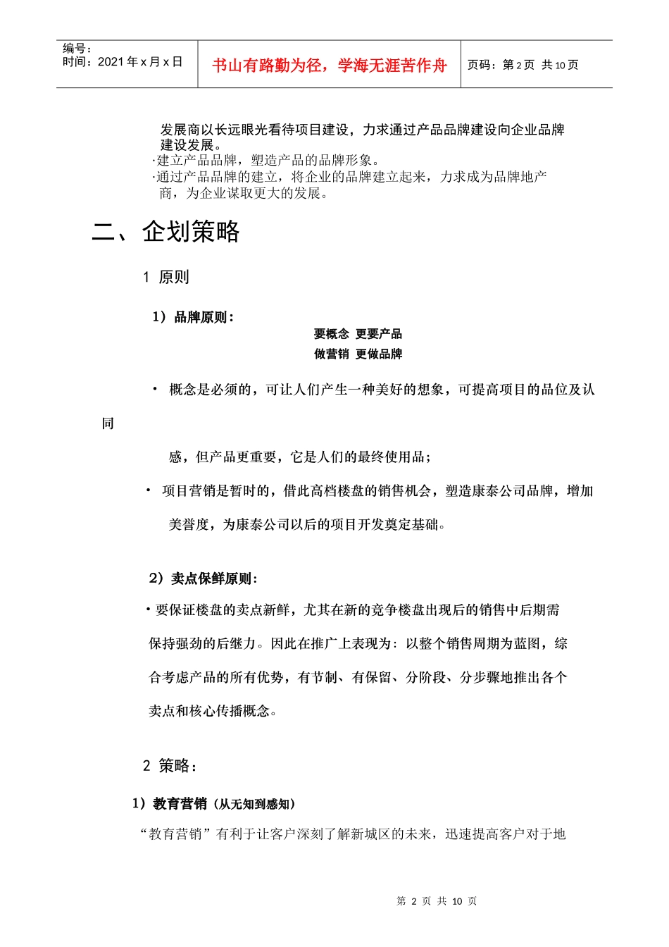 a康泰佳苑营销策略_第2页