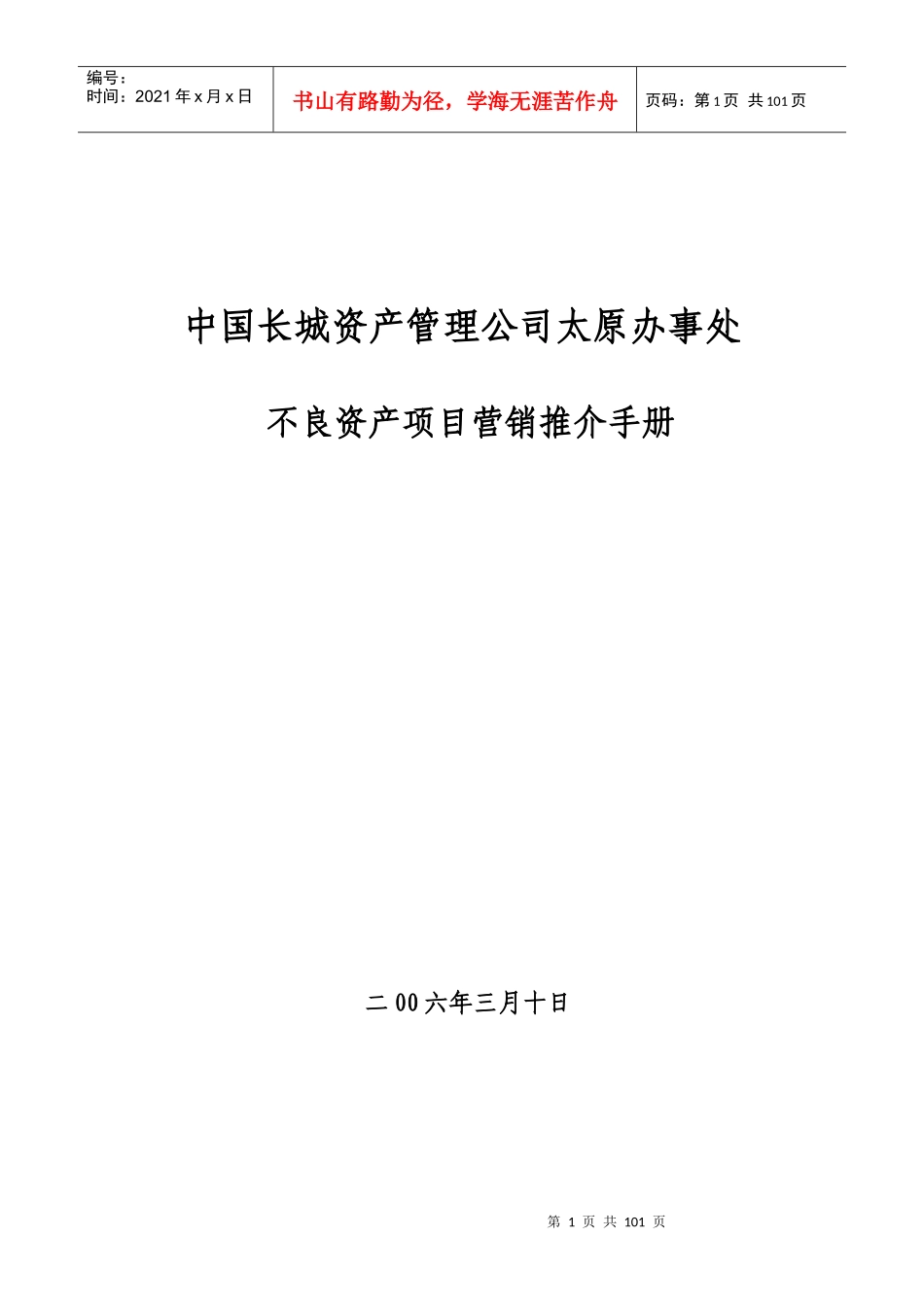 不良资产项目营销推介手册_第1页