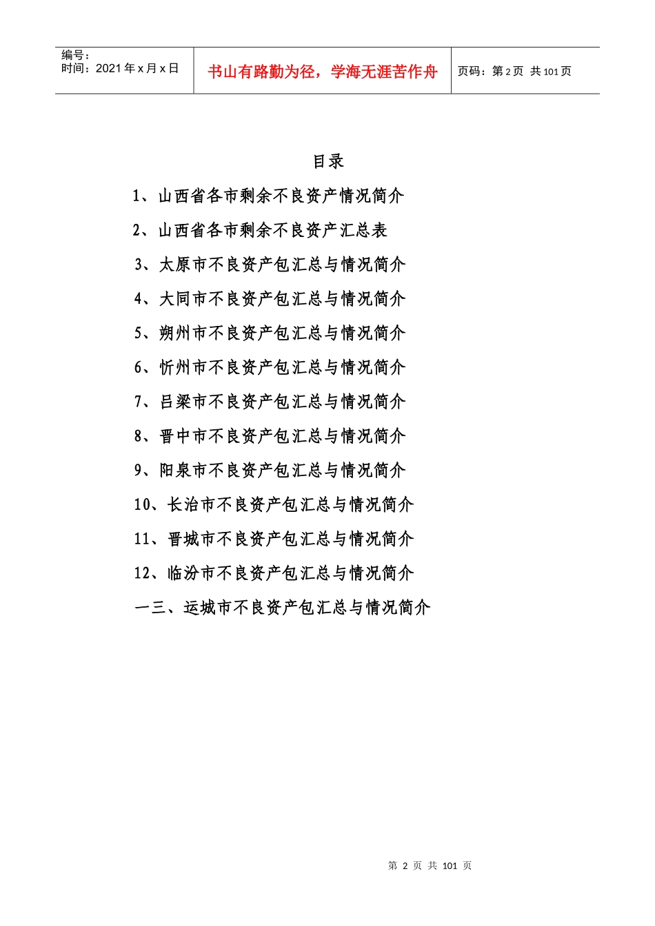 不良资产项目营销推介手册_第2页