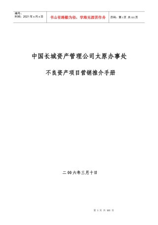 不良资产项目营销推介手册