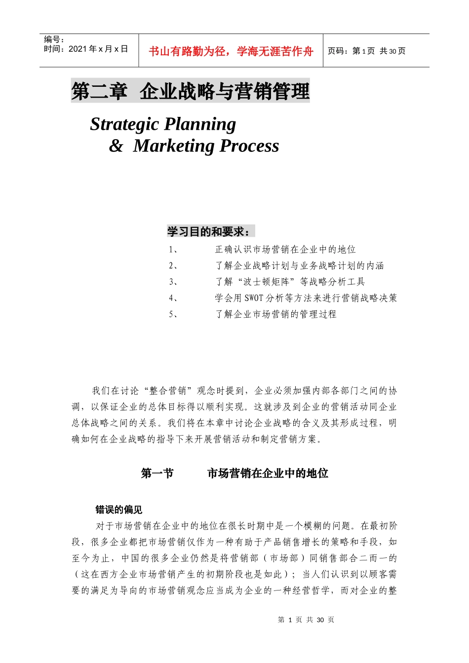 世界级权威MBA精粹讲座 2第二章 企业战略与营销管理_第1页