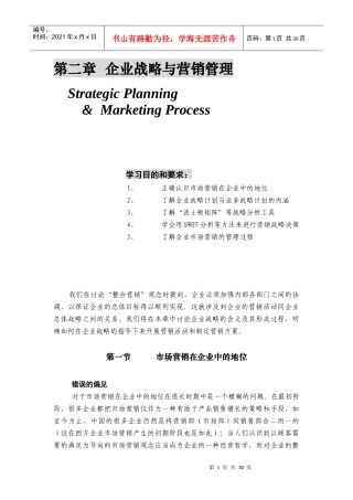 世界级权威MBA精粹讲座 2第二章 企业战略与营销管理