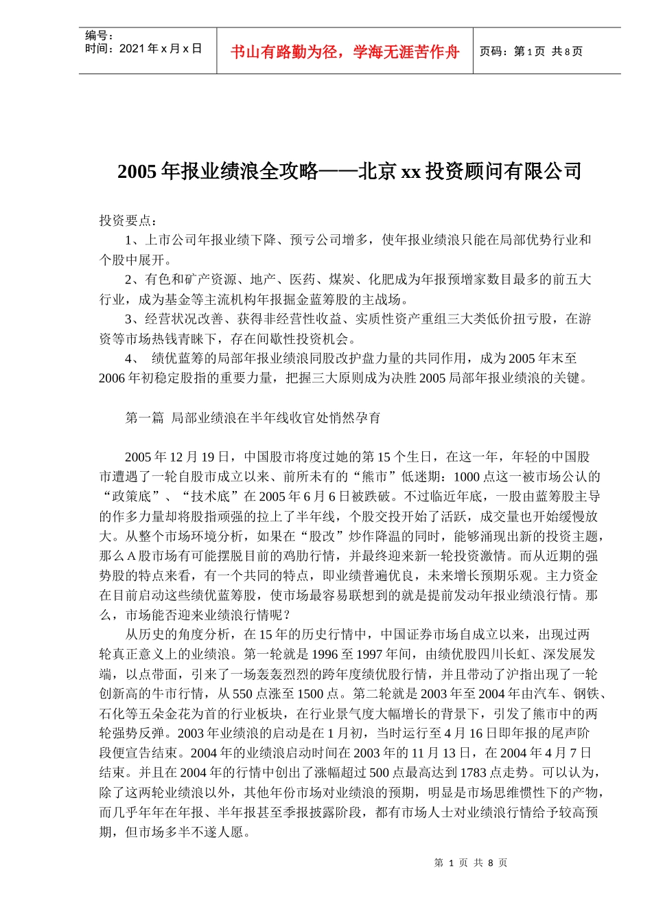 北京某某投资顾问公司报业绩浪全攻略(doc 7)_第1页