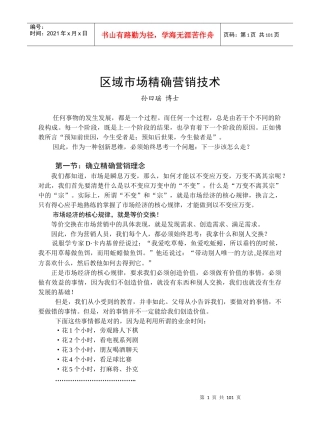 区域市场精确营销技术
