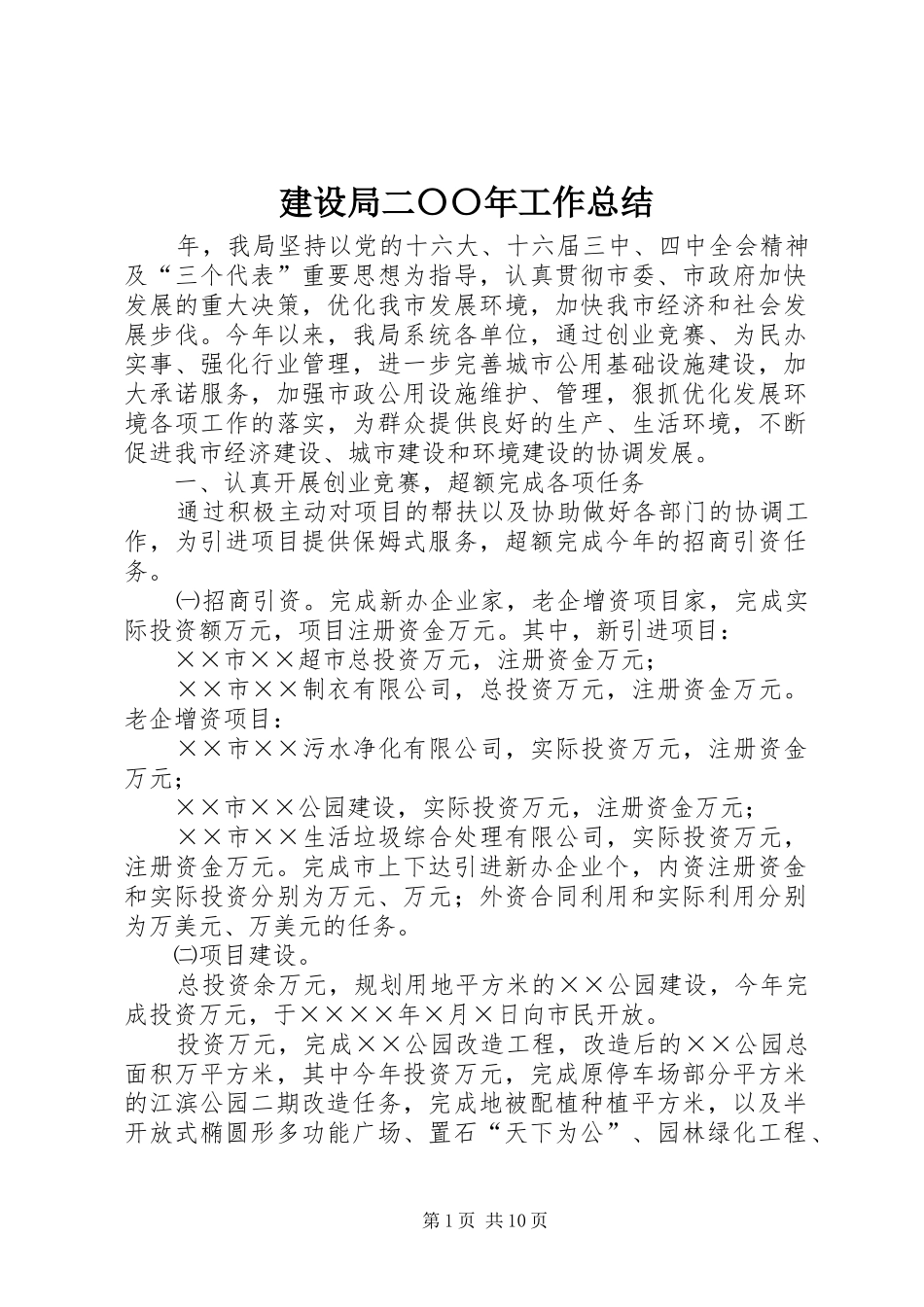 建设局二〇〇年工作总结_第1页