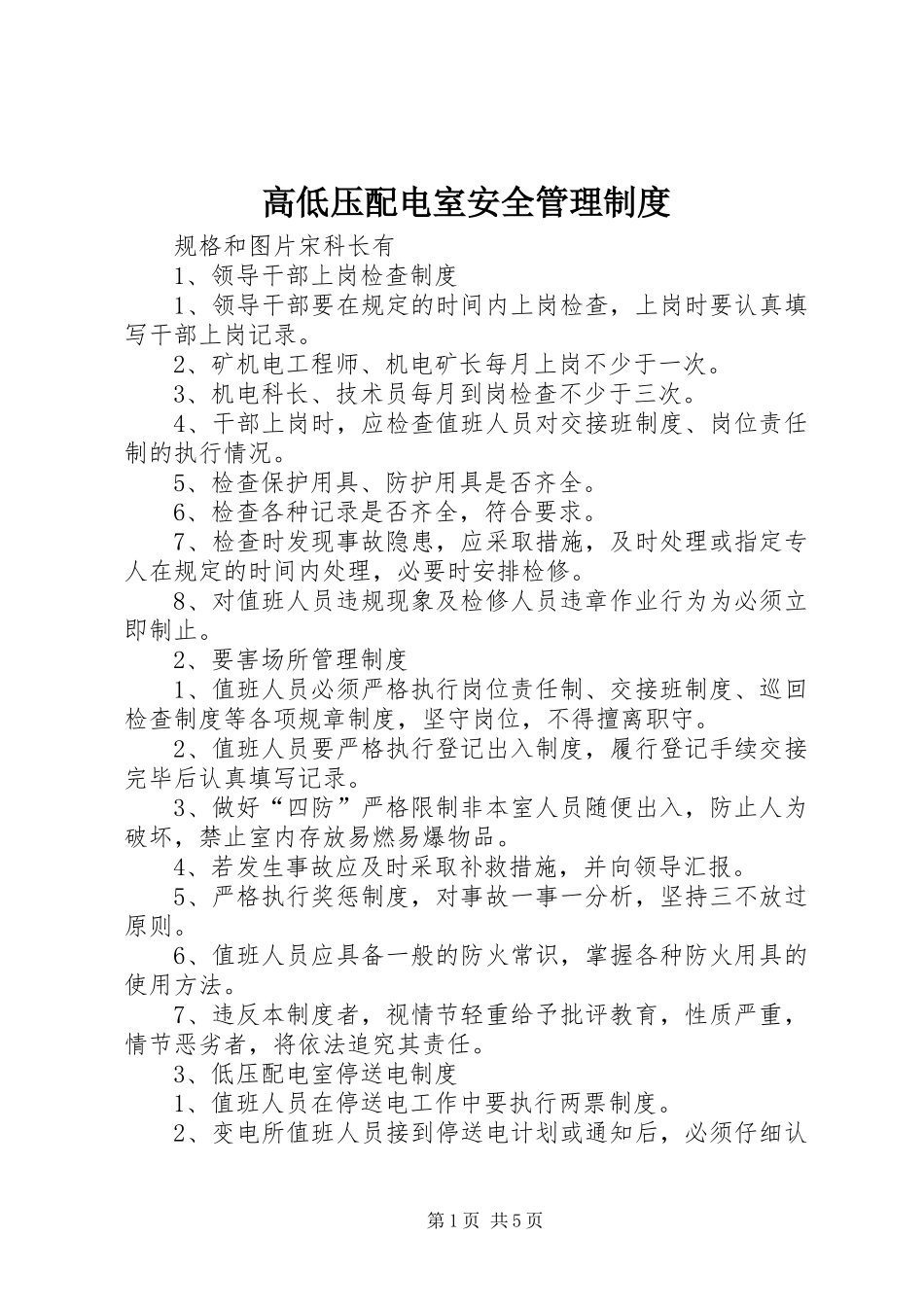 高低压配电室安全规章制度管理_第1页