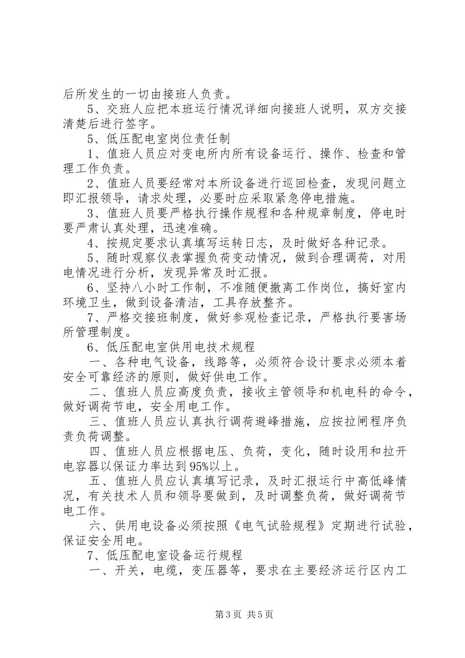 高低压配电室安全规章制度管理_第3页