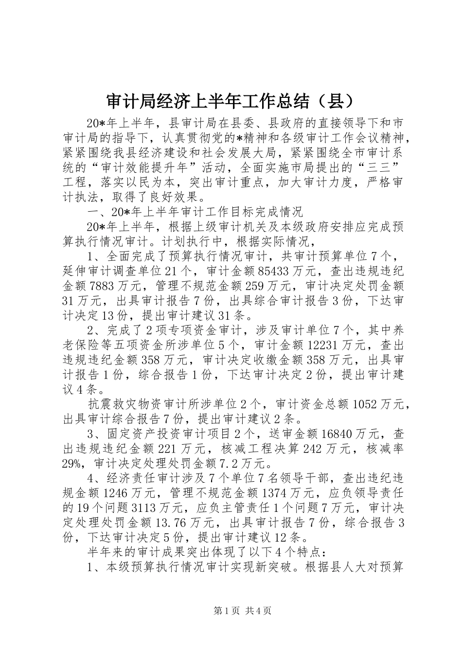 审计局经济上半年工作总结（县）_第1页