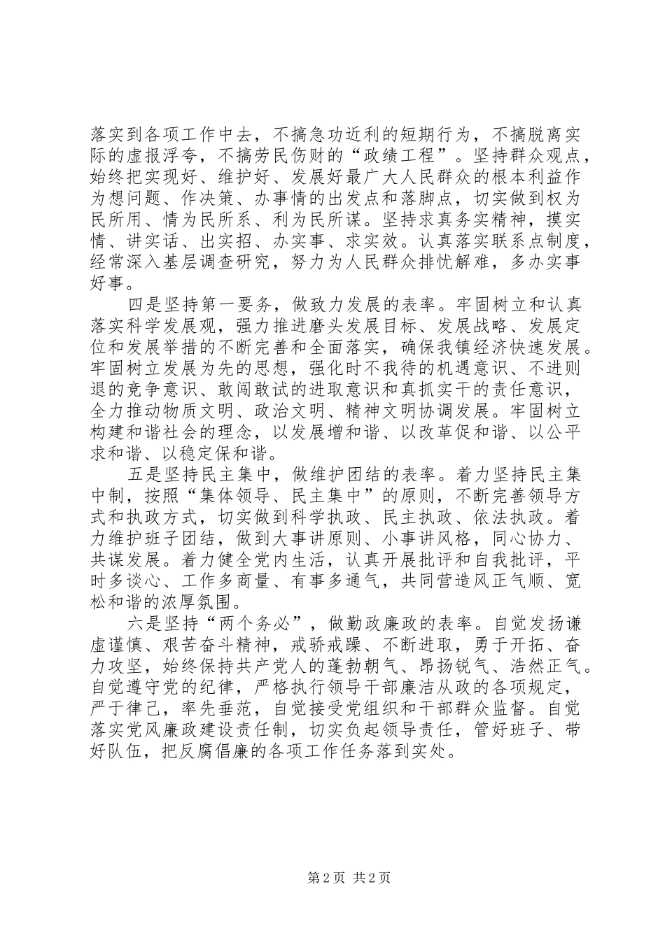 乡镇领导班子保持共产党员先进性具体要求_第2页